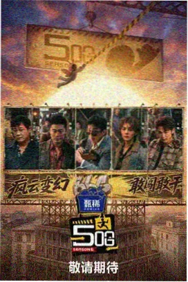 免费片 明星大侦探